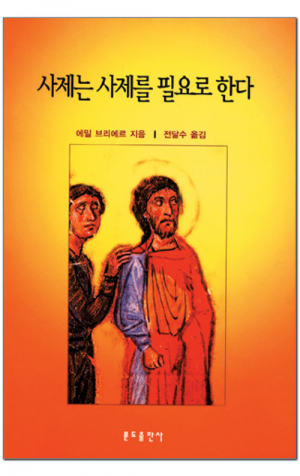 생활성서사 인터넷서점,사제는 사제를 필요로 한다 / 분도
