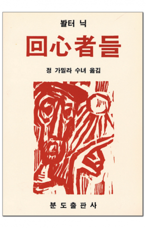 생활성서사 인터넷서점,회심자들 / 분도
