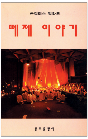 생활성서사 인터넷서점,떼제 이야기 / 분도
