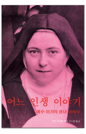 생활성서사 인터넷서점,어느 인생 이야기 / 분도