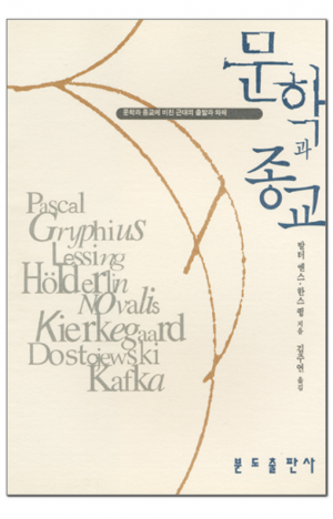 생활성서사 인터넷서점,문학과 종교 / 분도