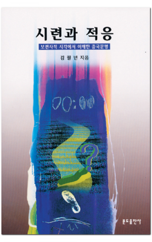 생활성서사 인터넷서점,시련과 적응 / 분도