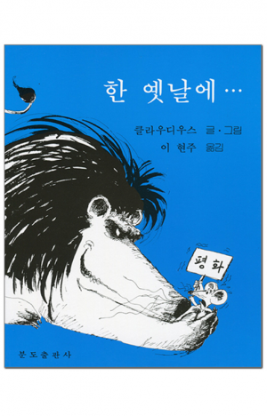 생활성서사 인터넷서점,한 옛날에 / 분도