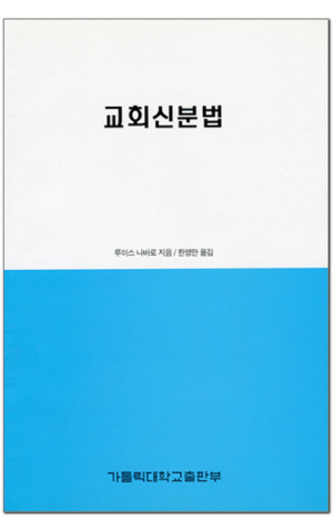 생활성서사 인터넷서점,교회신분법 / 가톨릭대학교출판부