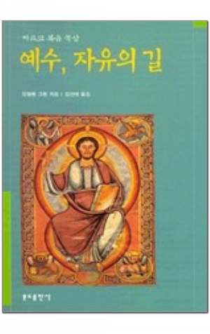 생활성서사 인터넷서점,예수 자유의 길 / 분도