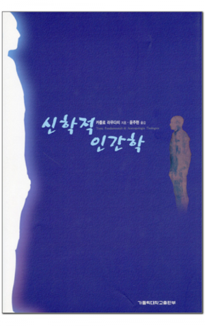 생활성서사 인터넷서점,신학적 인간학 / 가톨릭대학교출판부