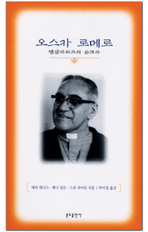 생활성서사 인터넷서점,오스카 로메로 / 분도