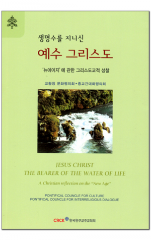 생활성서사 인터넷서점,생명수를 지니신 예수 그리스도 / 한국천주교중앙협의회