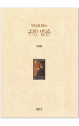 생활성서사 인터넷서점,아오스딩 성인의 귀한 말씀 / 기쁜소식