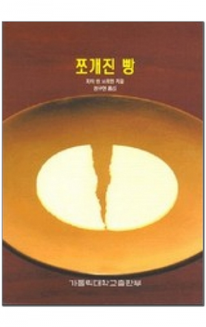 생활성서사 인터넷서점,쪼개진 빵 / 가톨릭대학교출판부