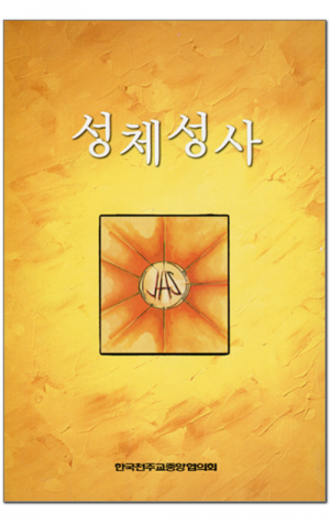 생활성서사 인터넷서점,성체성사 / 한국천주교중앙협의회
