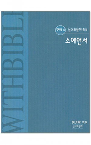 생활성서사 인터넷서점,소예언서 / 성서와 함께