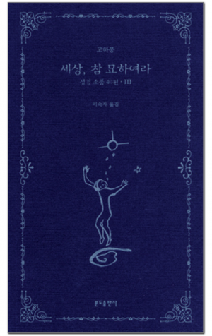 생활성서사 인터넷서점,세상, 참 묘하여라 / 분도