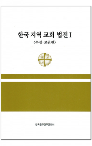 생활성서사 인터넷서점,한국 지역 교회법전 I / 한국천주교중앙협의회