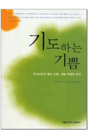 생활성서사 인터넷서점,기도하는 기쁨 / 가톨릭대학교출판부