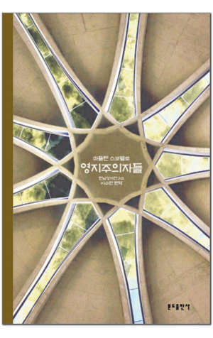 생활성서사 인터넷서점,영지주의자들 / 분도