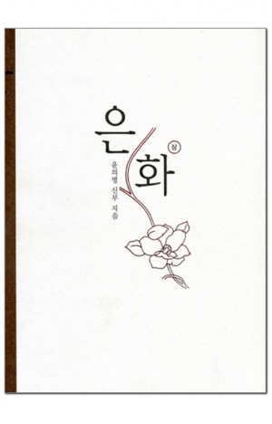생활성서사 인터넷서점,은화(상) / 한국교회사연구소