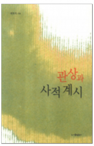 생활성서사 인터넷서점,관상과 사적계시 / 가톨릭출판사