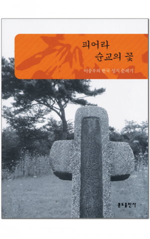 생활성서사 인터넷서점,피어라 순교의 꽃 / 분도