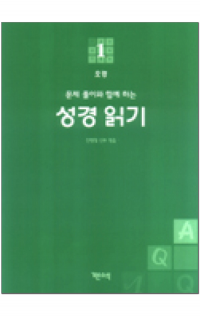 성경 읽기(문제 풀이와 함께 하는) - 1. 오경 / 기쁜소식