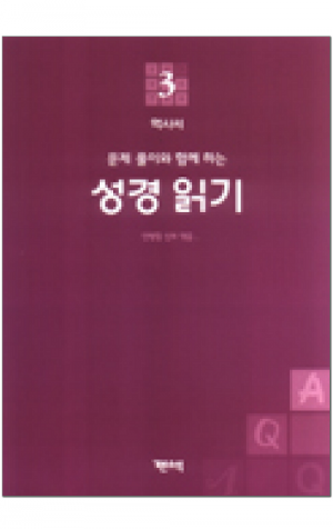 생활성서사 인터넷서점,성경 읽기(문제 풀이와 함께 하는) - 3. 역사서 / 기쁜소식