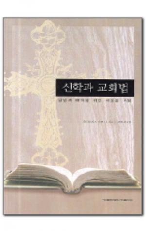 생활성서사 인터넷서점,신학과 교회법 / 가톨릭대학교출판부