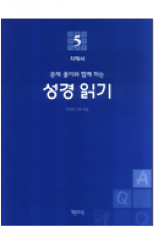 생활성서사 인터넷서점,성경 읽기(문제 풀이와 함께 하는) - 5. 지혜서(잠언~집회서) / 기쁜소식