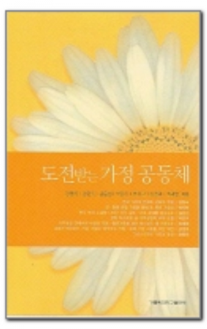 생활성서사 인터넷서점,도전 받는 가정 공동체 / 가톨릭대학교출판부