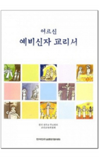 어르신 예비신자 교리서(신자용) / 한국천주교중앙협의회