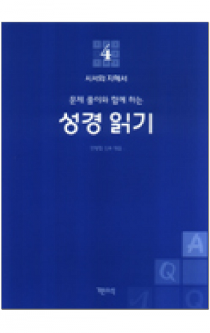 생활성서사 인터넷서점,성경 읽기(문제 풀이와 함께 하는) - 4. 시서와 지혜서(욥기~시편) / 기쁜소식