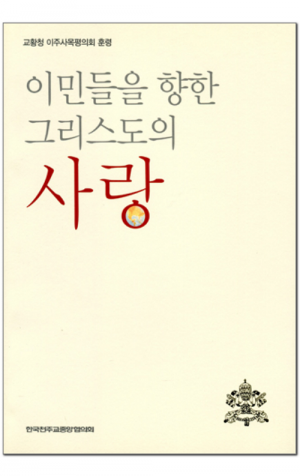 생활성서사 인터넷서점,이민들을 향한 그리스도의 사랑 / 한국천주교중앙협의회