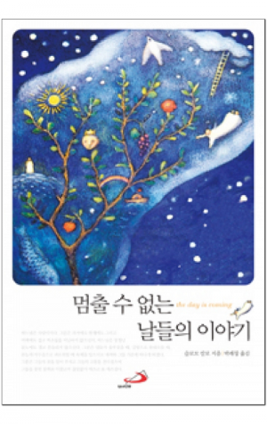 생활성서사 인터넷서점,멈출 수 없는 날들의 이야기 / 성바오로