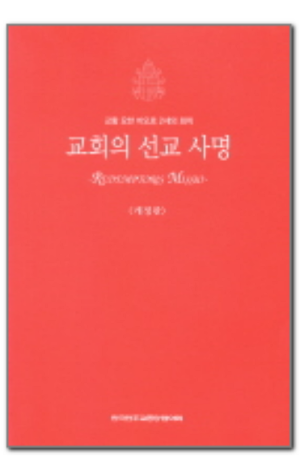 생활성서사 인터넷서점,교회의 선교 사명 / 한국천주교중앙협의회