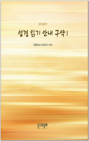 생활성서사 인터넷서점,성경읽기안내 구약1 / 성서와함께