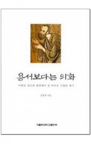 생활성서사 인터넷서점,용서보다는 의화 / 가톨릭대학교출판부