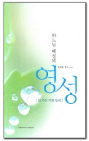 생활성서사 인터넷서점,하느님 백성의 영성 / 가톨릭대학교출판부