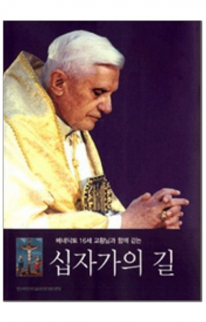 생활성서사 인터넷서점,베네딕토 16세 교황님과 함께 걷는 십자가의 길 / 한국천주교중앙협의회