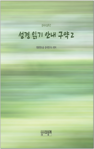 생활성서사 인터넷서점,성경읽기안내 구약2 / 성서와함께
