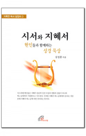 생활성서사 인터넷서점,시서와 지혜서 - 현인들과 함께하는 성경 묵상 / 바오로딸