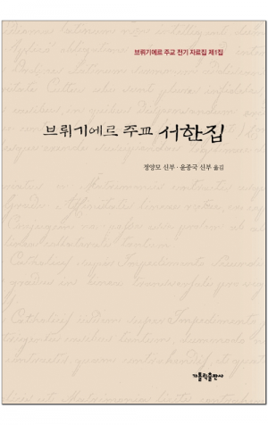 생활성서사 인터넷서점,브뤼기에르 주교 서한집 / 가톨릭출판사