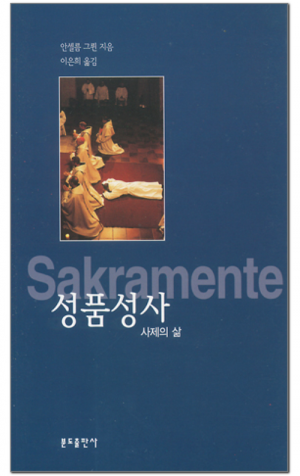 생활성서사 인터넷서점,성품성사 / 분도