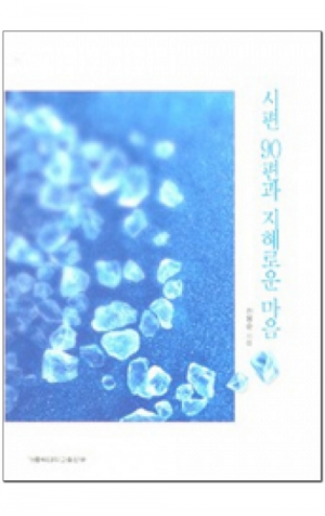 생활성서사 인터넷서점,시편 90편과 지혜로운 마음 / 가톨릭대학교출판부