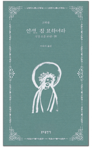 생활성서사 인터넷서점,인생, 참 묘하여라 / 분도