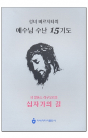 성녀 비르짓다의 예수님 수난 15기도 (소) / 아베마리아출판사