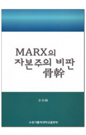 생활성서사 인터넷서점,MARX의 자본주의 비판 골간(骨幹) / 수원가톨릭대학출판부