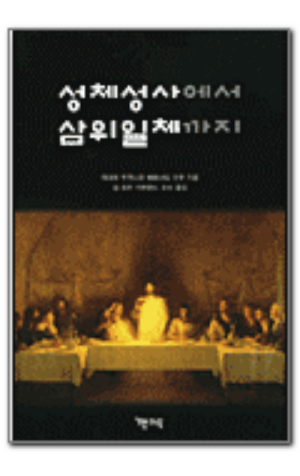 생활성서사 인터넷서점,성체성사에서 삼위일체까지 / 기쁜소식