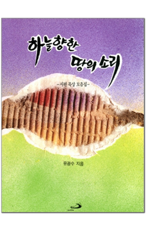 생활성서사 인터넷서점,하늘 향한 땅의 소리 / 성바오로