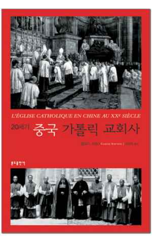 생활성서사 인터넷서점,20세기 중국 가톨릭 교회사 / 분도