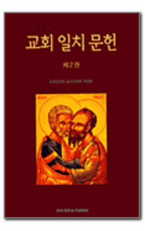 생활성서사 인터넷서점,교회 일치 문헌 제2권 / 한국천주교주교회의