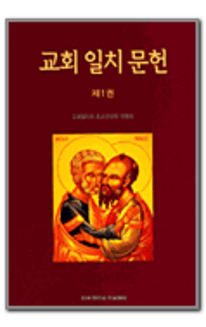 생활성서사 인터넷서점,교회 일치 문헌 제1권 / 한국천주교주교회의